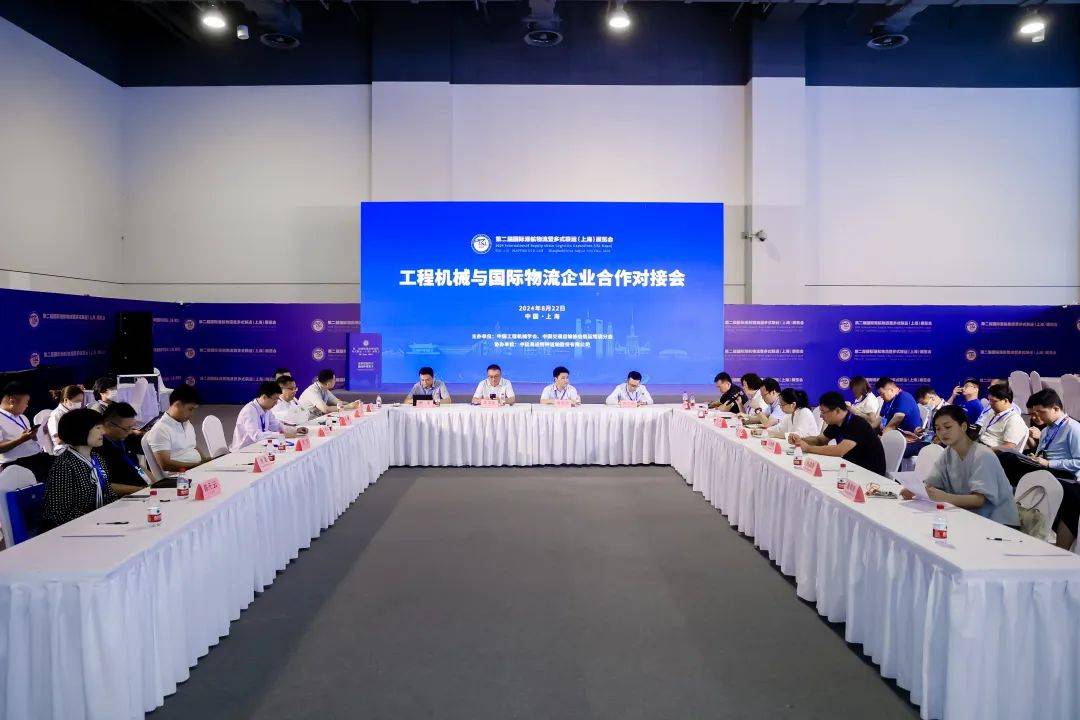 【貨主論壇】“2024工程機(jī)械與國(guó)際物流企業(yè)合作對(duì)接會(huì)”成功召開(kāi)