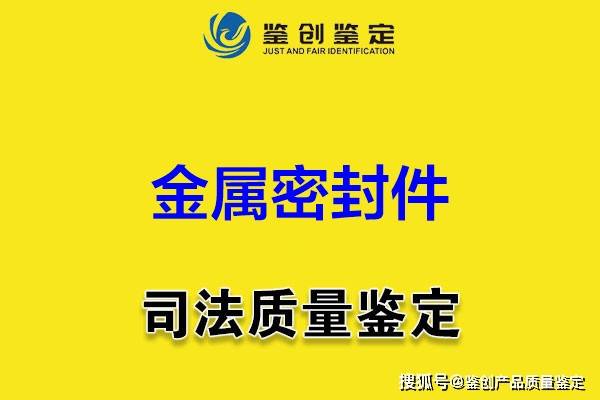 金屬密封件鑒定價(jià)格評(píng)估