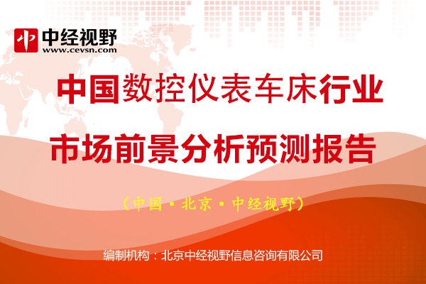 中國(guó)數(shù)控儀表車床行業(yè)市場(chǎng)前景分析預(yù)測(cè)報(bào)告